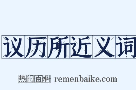 议历所近义词是什么意思的图片